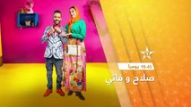 موعدكم مع صلاح و فاتي يوميا بعد الإفطار في رمضان مع 19.45 على القناة الأولى