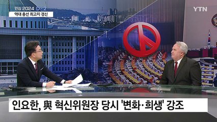 [YTN24] 총선 D-2...인요한 국민의미래 선대위원장에게 듣는다 / YTN
