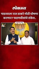 पाडव्याला राज ठाकरे मोठी घोषणा करणार? फडणवीसांचे संकेत..