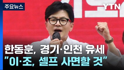 한동훈 "野 200석이면 이재명·조국, 셀프 사면할 것" / YTN