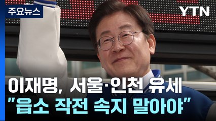 이재명, 투표는 '옐로카드'…계속된 반칙에 '레드카드' 경고 ⚠️
