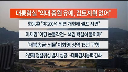 [이시각헤드라인] 4월 8일 뉴스워치