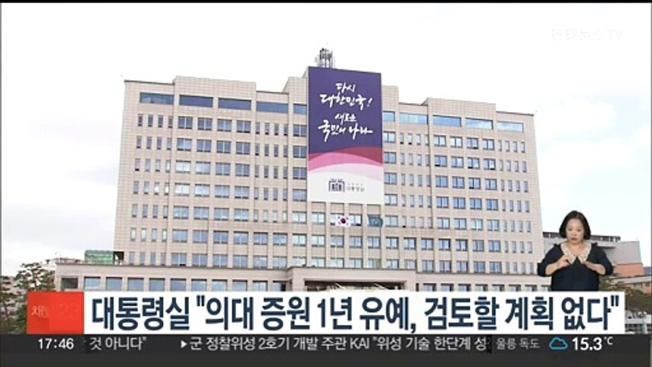 대통령실 "의대 증원 1년 유예, 검토할 계획 없다"