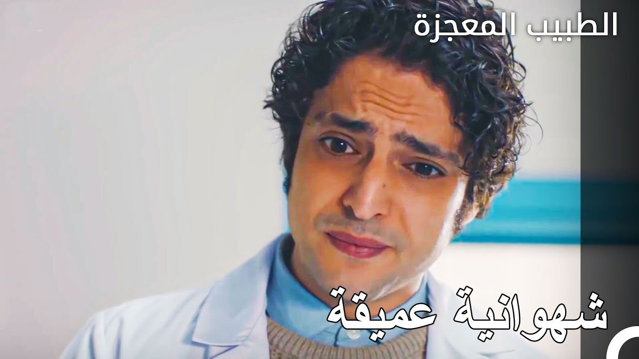 أثر المريض الصغير بعمق على علي - الطبيب المعجزة الحلقة ال
