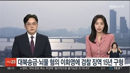 대북송금·뇌물 혐의 이화영에 검찰 징역 15년 구형