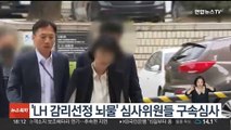 'LH 감리선정 뇌물' 심사위원들 구속심사