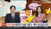'안전 위협' 해외직구 상품 거른다…매주 검사결과 공개