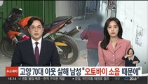 고양시 70대 이웃 살해 남성 