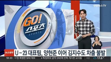 U-23 대표팀, 양현준 이어 김지수도 차출 불발