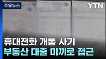 부동산 대출받아 준다더니...'휴대전화 개통 사기' / YTN