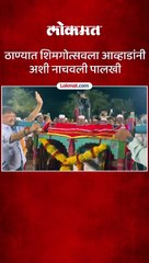 ठाण्यात शिमगोत्सव व पालखी नृत्य स्पर्धा आव्हाडांनी काय केलं