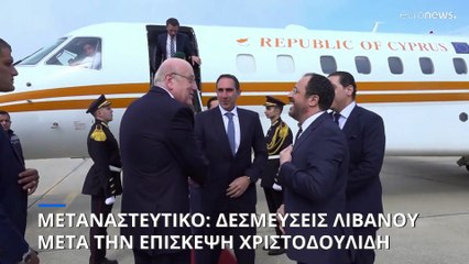 Κρίσιμες επαφές Χριστοδουλίδη στον Λίβανο για το μεταναστευτικό