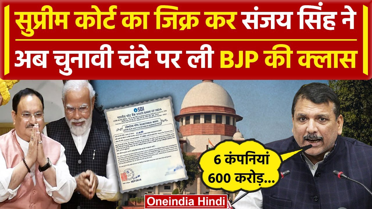 Supreme Court का जिक्र कर Sanjay Singh ने BJP को Electoral Bond पर घेरा | वनइंडिया हिंदी