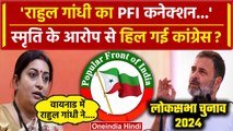 Lok Sabha Election 2024: अब  Smriti Irani का Rahul Gandhi पर PFI कनेक्शन के आरोप | वनइंडिया हिंदी