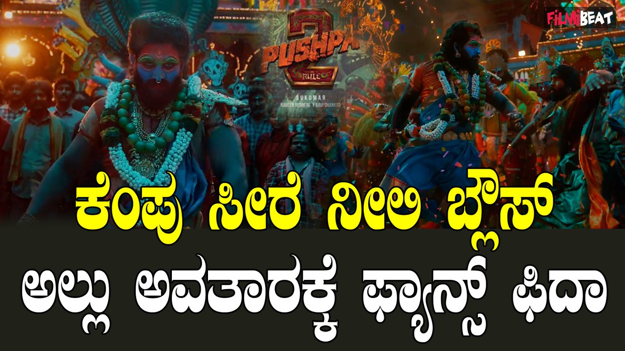Pushpa 2 Teaser ಕೆಂಪು ಸೀರೆ ನೀಲಿ ಬ್ಲೌಸ್ ಇದು ಪಕ್ಕ ಫೈಯರ್ ಗುರು | Pushpa 2 - The Rule |  Allu Arjun