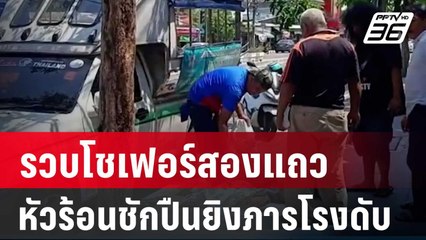 รวบโชเฟอร์สองแถวหัวร้อนชักปืนยิงภารโรงดับ | เข้มข่าวเย็น | 8 เม.ย. 67