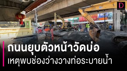 ถนนยุบตัวหน้าวัดบ่ออาจเปิดใช้ไม่ทันพรุ่งนี้ | HOTSHOT เดลินิวส์ 08/04/67