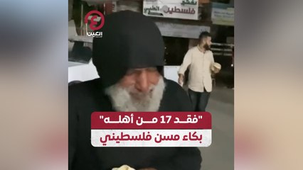 "فقد 17 من أهله" بكاء مسن فلسطيني