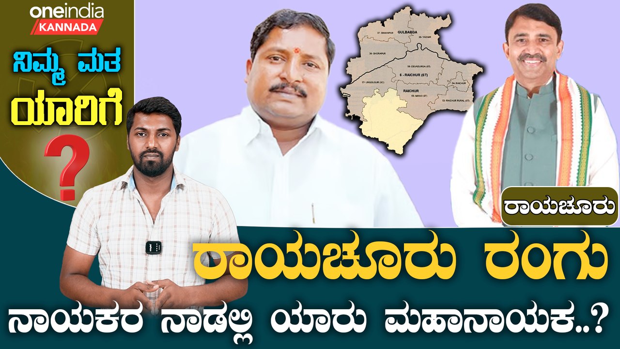Raichur | Election 2024 ಬಿಸಿಲ ನಾಡಲ್ಲಿ ಬಿಜೆಪಿಗೆ ಕಾಂಗ್ರೆಸ್ ಕೊಡ್ತಿದೆ ಭಾರೀ ಪೈಪೋಟಿ