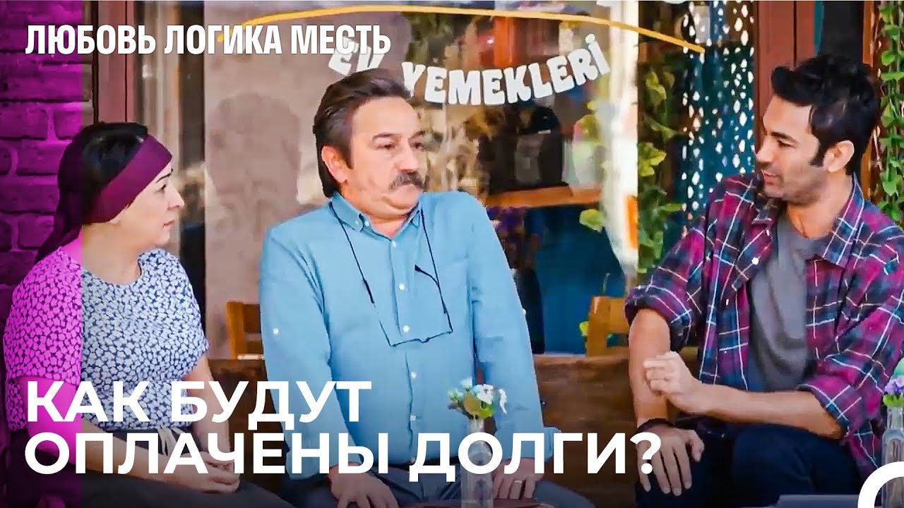 Озан Готов Оплатить Долги - Любовь Логика Месть