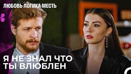 Эсра Отвергает Чинар - Любовь Логика Месть