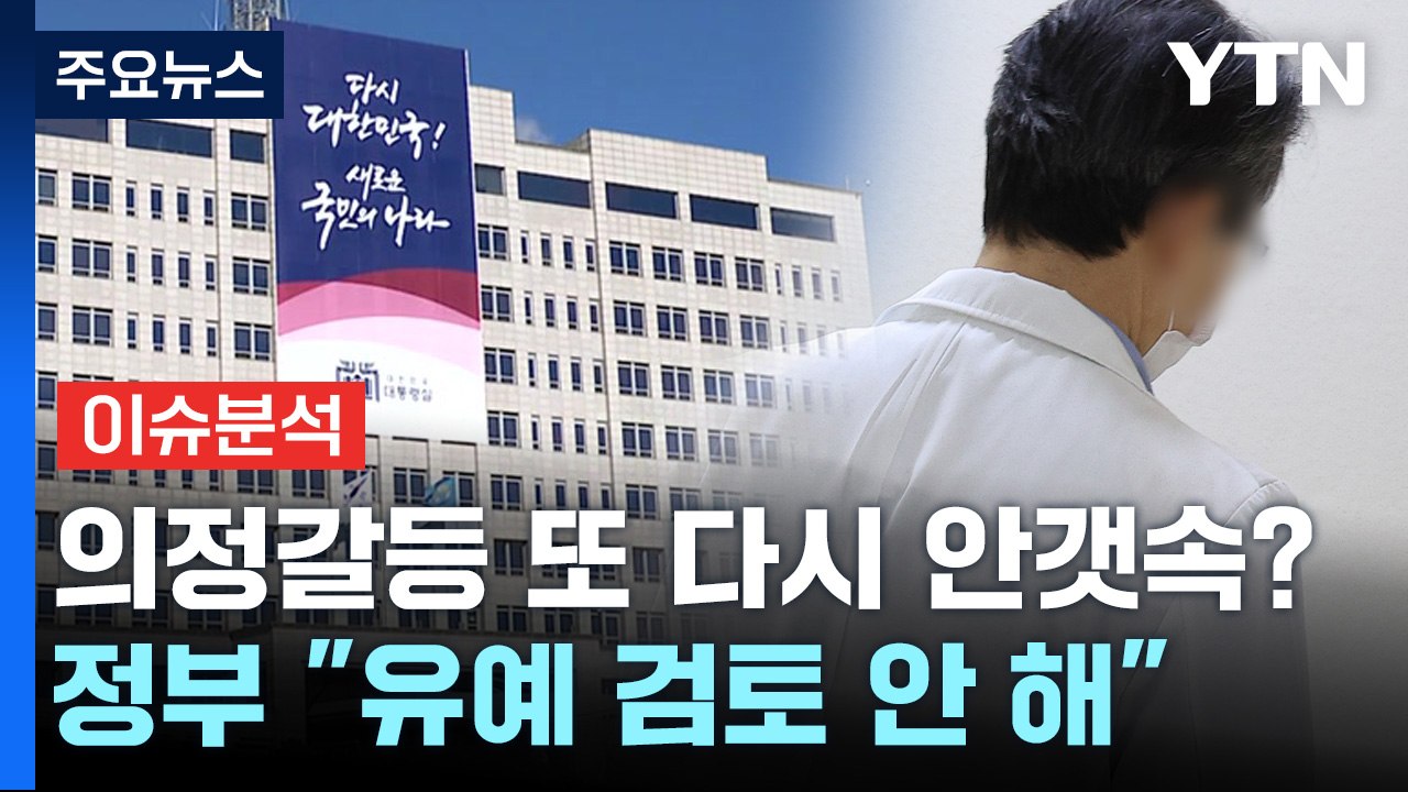 [YTN24] 대통령실 "의대 증원 1년 유예 검토 계획 없다"...의정갈등 안갯속?...
