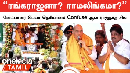 Video herunterladen: நாமக்கல்லில் Rajnath Singh தேர்தல் பரப்புரை | BJP Election Campaign | Election 2024 | Oneindia Tamil