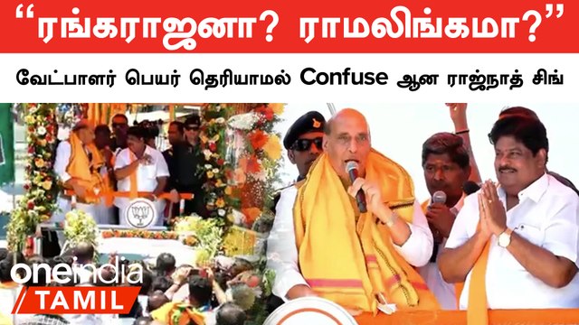 நாமக்கல்லில் Rajnath Singh தேர்தல் பரப்புரை | BJP Election Campaign | Election 2024 | Oneindia Tamil