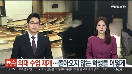 의대 수업 재개…돌아오지 않는 학생들 어떻게