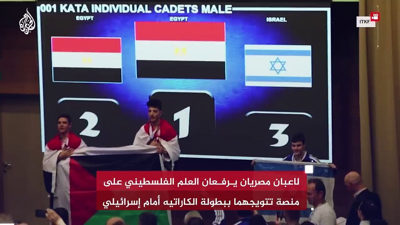 لاعبان مصريان يرفعان العلم الفلسطيني علي منصة تتويجهما ببطولة الكارتية أمام إسرائيلي #