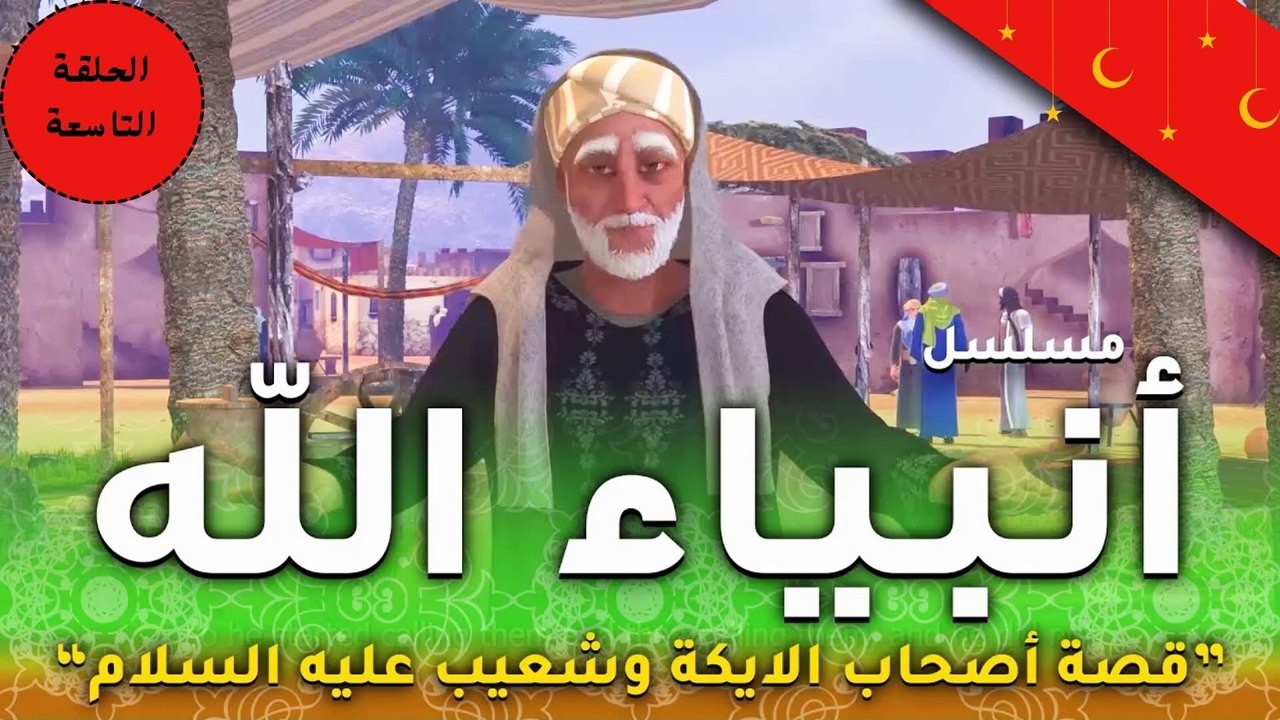 مسلسل انبياء الله " قصة نبى الله شعيب اهل مدين...