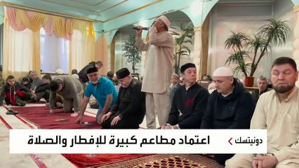 رغم استمرار القتال.. مسلمو دونيتسك يتمسكون بعاداتهم الرمضانية