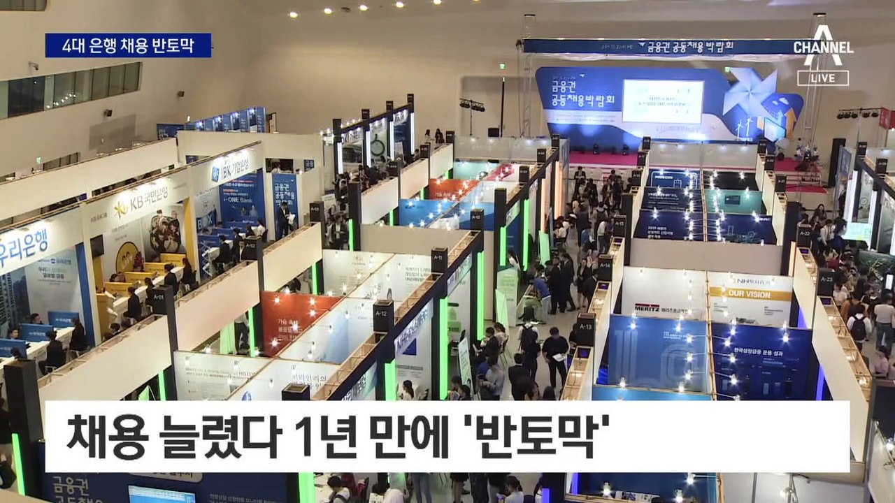 “상생하겠다” 1년 만에…4대 은행 채용 반토막