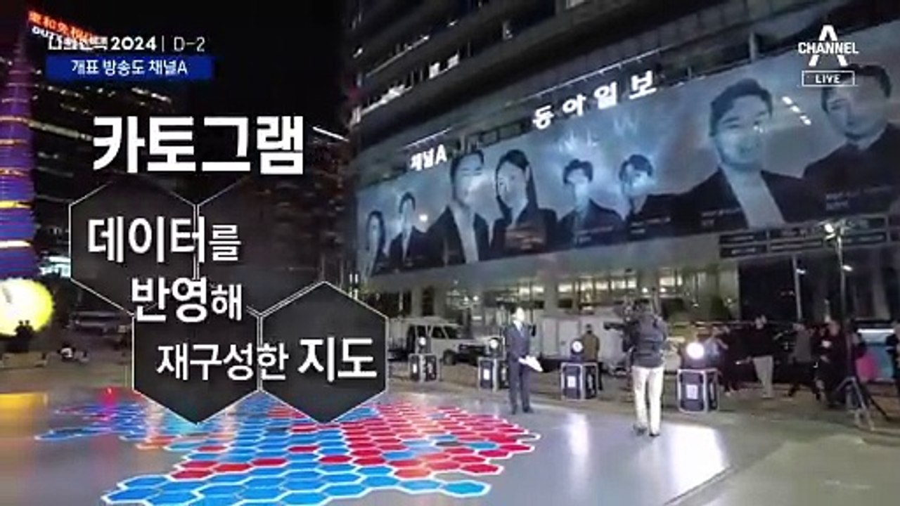 전국 판세, 청계광장서 한눈에…개표 방송도 채널A