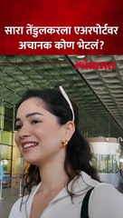 सारा तेंडुलकरला एअरपोर्टवर अचानक कोण भेटलं? काय झालं पाहा...