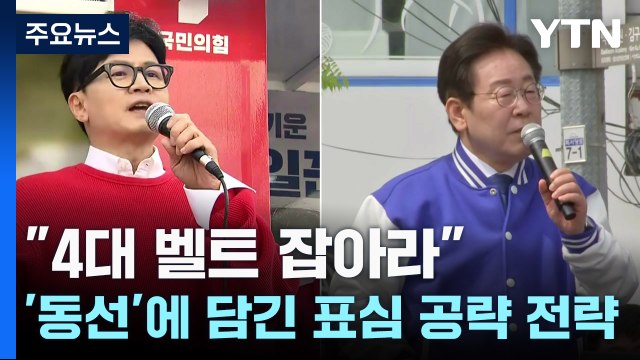 4대 벨트 잡아라 ...'동선'에 담긴 표심 공략 전략 / YTN