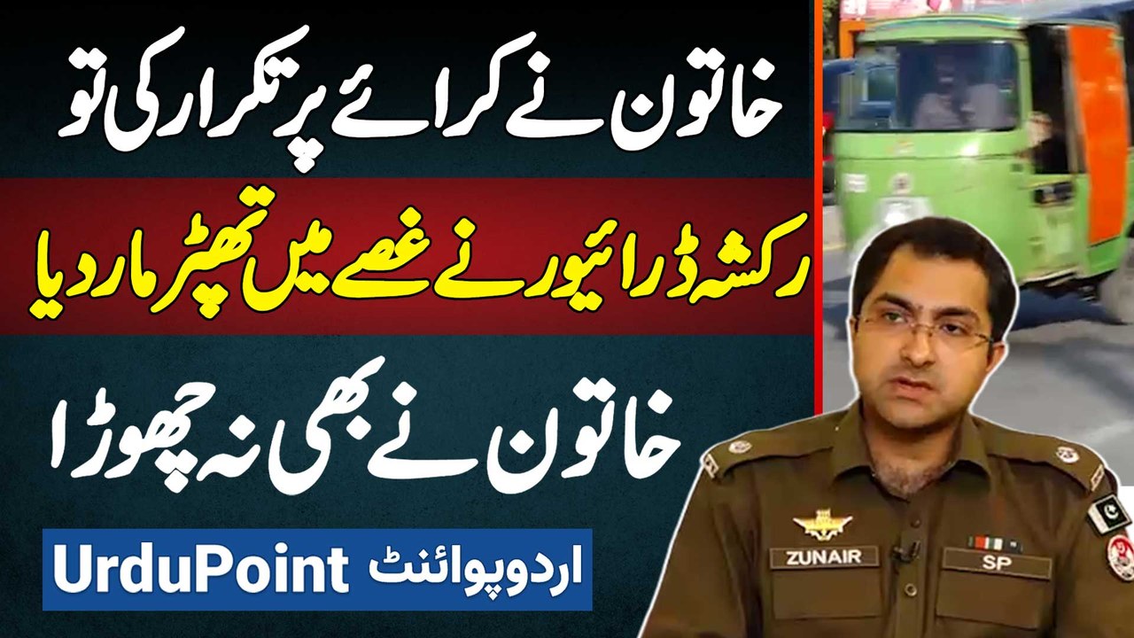 Rickshaw Ke Rent Par Takrar Hovi to Rickshaw Driver Ne Khatoon Ko Thapar Maar Diya - Driver Arrest