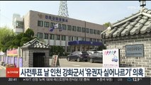 사전투표 날 인천 강화군서 '유권자 실어나르기' 의혹