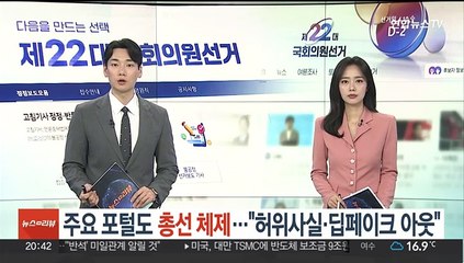 주요 포털도 총선 체제…"허위사실·딥페이크 아웃"