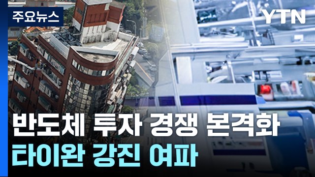 타이완 지진에 美 반도체 자국화 탄력...삼성·SK, 설비 투자↑ / YTN