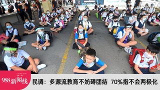 【新闻线】民调：多源流教育不妨碍团结 70%指不会两极化！