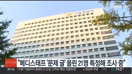 경찰 "메디스태프 '문제 글' 올린 21명 특정해 조사 중"