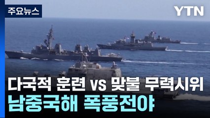 다국적 훈련 vs 맞불 무력시위...남중국해 폭풍전야 / YTN