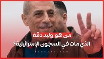 من هو  وليد دقة الذي مات في السجون الإسرائيلية؟