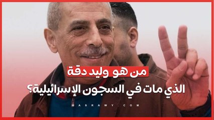 من هو  وليد دقة الذي مات في السجون الإسرائيلية؟