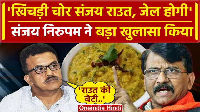 Sanjay Nirupam ने shivsena के Sanjay Raut को बताया khichdi scam का सरगना | वनइंडिया हिंदी