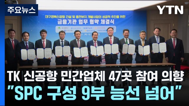 [대구] TK 신공항 민간업체 47곳 참여 의향... SPC 구성 9부 능선 넘어 / YTN