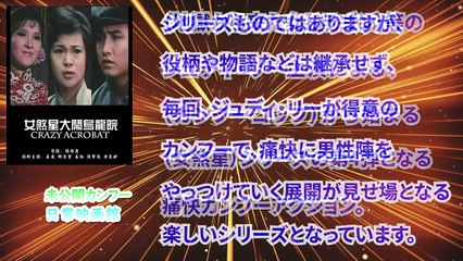 【映画紹介】（地獄から来た女ドラゴン）のジュディ・リー主演による（カンフーコップ）シリーズ第4弾（女煞星大鬧烏龍院）！！