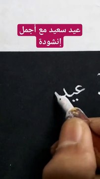 عيدٌسعيد وكل عام وأنتم بخير مع أجمل إنشودة