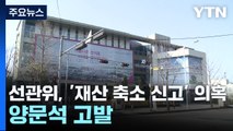 선관위, '재산 축소 신고' 의혹 양문석 고발 / YTN